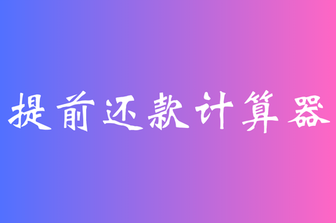 提前还款计算器